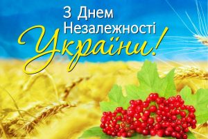 З Днем Незалежності України