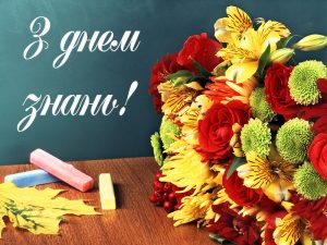 З Днем знань