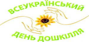 День дошкілля