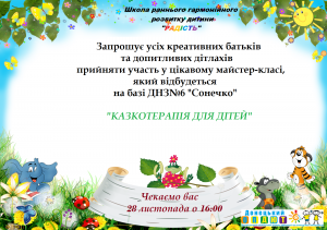 Запрошення на Казкотерапію для дітей