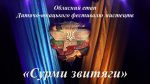 Обласний етап Всеукраїнського дитячо-юнацького фестивалю мистецтв «Сурми звитяги»