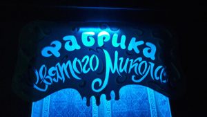 Фабрика Святого Миколая у місті Слов'янськ