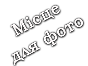 Місце для фото