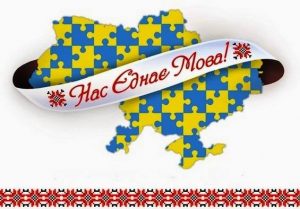 Нас єднає мова