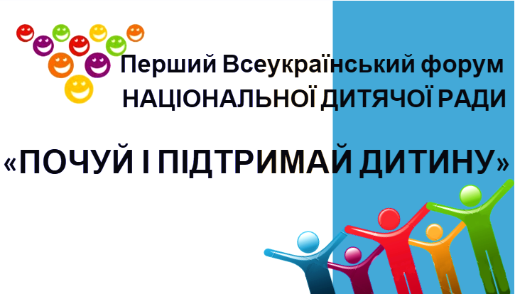 Перший Всеукраїнський форум «Почуй і підтримай дитину!»