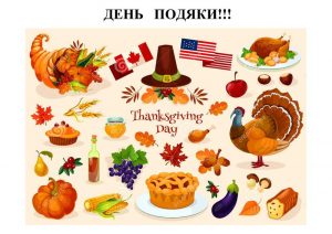 День подяки