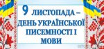 День української писемності та мови