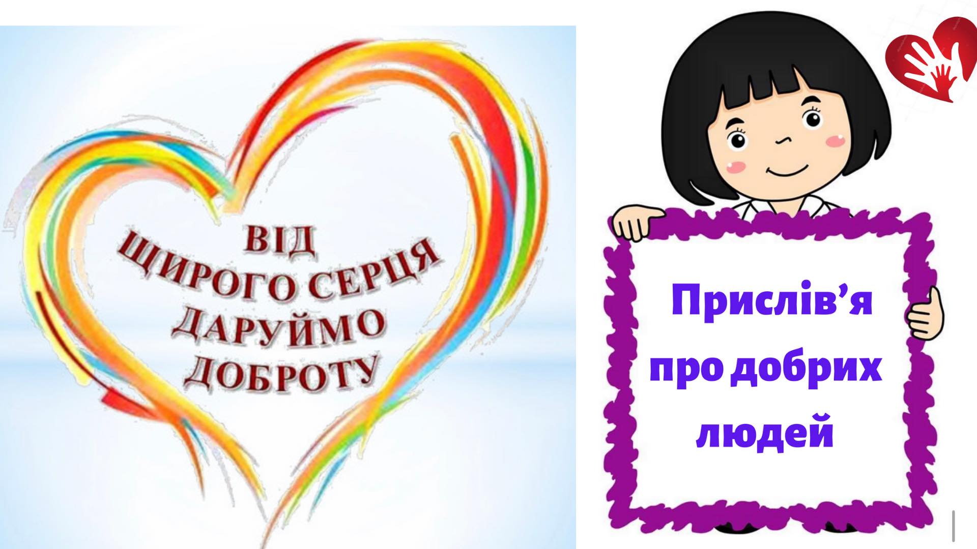 Всесвітній день доброти | Донецький обласний палац дитячої та юнацької ...