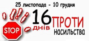 Заставка 16 днів проти насильства