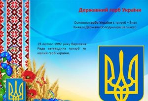День Державного Герба України