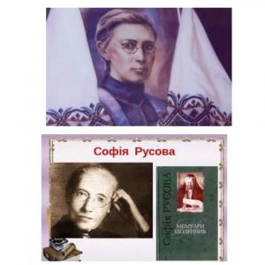 Софія Русова – берегиня української духовності