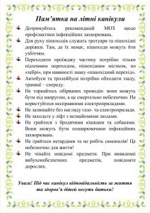 Пам’ятка на літні канікули