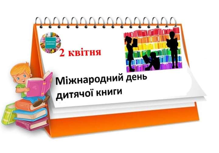 Міжнаро‌дний день дитя‌чої кни‌ги» | Донецький обласний палац дитячої та  юнацької творчості